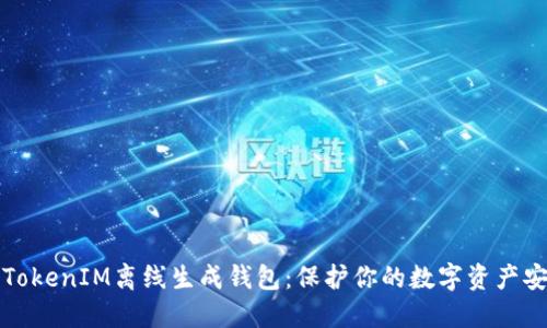 如何使用TokenIM离线生成钱包：保护你的数字资产安全的秘密