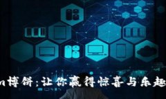 son  揭秘tokenim博饼：让你赢得惊喜与乐趣的全新