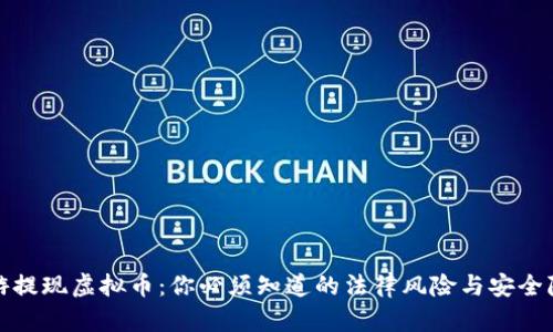 酷游提现虚拟币：你必须知道的法律风险与安全隐患