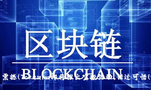 震撼！Tokenim即将推出空投活动，错过可惜！