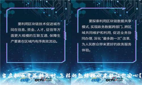 当虚拟币遭遇损失时，怎样的包赔措施才能让你安心？