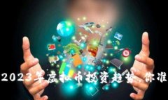 未来已来：2023年虚拟币投资趋势，你准备好了吗