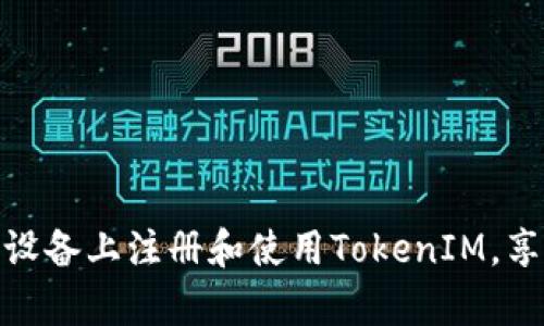 如何轻松在安卓设备上注册和使用TokenIM，享受安全聊天体验