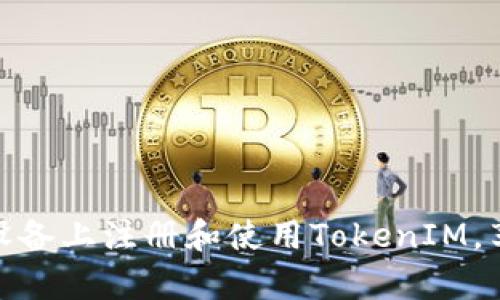如何轻松在安卓设备上注册和使用TokenIM，享受安全聊天体验