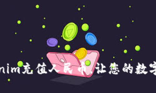 如何轻松为Tokenim充值人民币，让您的数字资产交易更顺畅