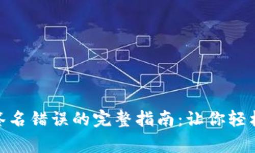 解决Tokenim签名错误的完整指南：让你轻松应对常见问题