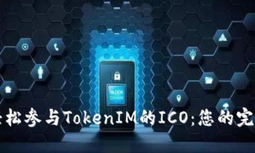 如何轻松参与TokenIM的ICO：您的完整指南