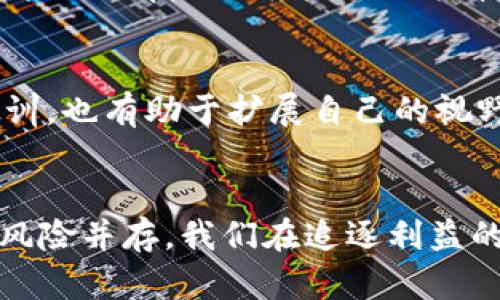   投资虚拟币：机遇与风险并存，你准备好了吗？ / 

 guanjianci 虚拟币,投资,风险,赚取利润 /guanjianci 

引言：探索虚拟币的世界
随着科技的迅速发展，虚拟货币悄然兴起，成为投资领域一道亮丽的风景线。然而，对许多普通投资者而言，这个领域充满了未知与挑战。许多人对虚拟币的思考往往停留在“能否赚钱”的层面，而忽视了潜在的风险与市场波动。本文将深入探讨投资虚拟币的机遇与挑战，帮助您在这个错综复杂的市场中找到属于自己的方向。

虚拟币的魅力何在？
虚拟货币，简单来说，是一种数字形式的货币，通常基于区块链技术。它的魅力在于去中心化和全球性。传统货币往往受制于国家和地区的经济政策，而虚拟币的交易则不受这些限制。比特币、以太坊等知名币种，不仅吸引了技术爱好者，也迅速成为投资者关注的焦点。

市场机会：高风险，高回报
虚拟币市场的波动性极其剧烈，价格能够在短时间内发生巨大的变动。这种波动既是投资者风险的来源，也是他们获利的机会。历史上，比特币曾在短短的几天内就翻倍，吸引了无数人投入其中。然而，在这背后，也有许多投资者因追逐热潮而遭受了巨大的损失。这便是虚拟币投资的双刃剑，我们必须清醒地认识到这一点。

潜在的风险：并非人人都能胜出
尽管虚拟币投资可能为部分人带来可观的收益，但并不是所有人都能从中获利。市场缺乏规制，波动剧烈，很多项目甚至存在欺诈的可能。投资者需要对市场有清晰的理解，清楚自己所参与的项目的真实情况。对于普通投资者而言，缺乏技术背景和市场分析能力，有时可能面临血本无归的风险。

如何选择投资虚拟币？
若您决定进入虚拟币市场，选择合适的币种是重中之重。市面上有成千上万种虚拟币，其中只有少数真正具备投资价值。首先，关注项目的白皮书，了解其技术背景、团队构成和发展规划。其次，查看其市场表现与交易量，通常较高的流动性意味着币种在市场上的接受程度较高。此外，可以参考其他投资者的意见和分析，但最终的决定仍需基于个人的研究和判断。

投资策略：长线与短线的不同
在投资虚拟币时，不同的策略可能会导致截然不同的结果。短线交易，依赖于市场的瞬息万变，需要投资者对行情的敏锐捕捉和及时决策能力。这种方式虽然风险较高，但同时也能带来快速的收益。而长线投资则关注的是项目的基础面，适合对市场波动不敏感，能耐心等待价值提升的投资者。在选择策略时，不妨结合自身的风险承受能力与投资目标，制定科学合理的投资计划。

心理素质的考验
在虚拟币市场中，投资者的心理素质也往往直接影响决策的成败。市场波动所带来的恐慌与贪婪常常驱动着投资者的行为。很多人因为一时的恐慌而抛售，错失了未来的收益。反之，有些人可能会因为盲目追逐热点而导致亏损。因此，保持冷静，理性分析，并做好风险管理，是每一位投资者在市场中生存的重要法则。

学习与分享：不断提升自我
虚拟币的市场变化迅速，新技术、新趋势层出不穷。作为投资者，只有不断学习，才能保持竞争力。参与相关的在线论坛、社群，分享和交流投资心得，不仅可以获得他人的经验教训，也有助于扩展自己的视野。此外，有条件的情况下，参加一些专业的投资课程，学习市场分析、技术指标等相关知识，都是提升投资能力的好方法。

总结：权衡机会与风险
投资虚拟币并非适合所有人，而是需要具备一定的信息获取能力、市场分析能力和心理承受能力。客观审视自身条件，制定合适的投资计划，才是财富增长的关键。市场机会与风险并存，我们在追逐利益的同时，绝不能忽视背后的风险。希望每位进入虚拟币市场的投资者，都能在机遇和挑战中找到自己的平衡，共创投资的美好未来。