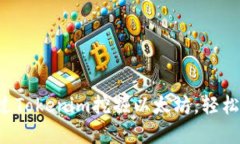 bialti如何通过Tokenim挖掘以太坊，轻松实现收益增