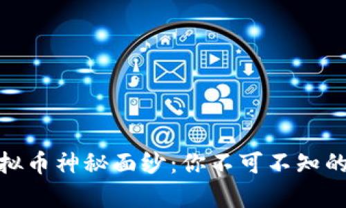 揭开温州瓯海虚拟币神秘面纱：你不可不知的投资惊喜与风险