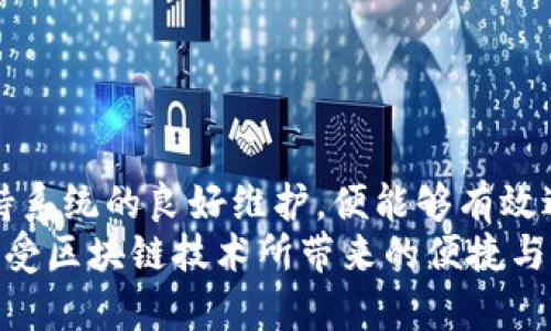   如何安全安装Tokenim：避免病毒风险的终极指南 / 
 guanjianci Tokenim, 安装, 病毒, 安全 /guanjianci 

Tokenim是什么？
Tokenim是一款用于管理加密资产和参与区块链活动的重要工具。它不仅可以帮助用户安全地存储和交易各类数字货币，还能让用户轻松参与到去中心化金融（DeFi）和非同质化代币（NFT）等新兴领域。虽然Tokenim在用户中受到广泛欢迎，但在安装过程中，一些用户却收到了关于病毒的警告信息。这样的问题让不少人感到困惑与不安，今天我们就来深入探讨这一现象，并分享一些安全的安装方法。

为什么会出现病毒警告？
首先，病毒警告并不一定意味着你的设备真的感染了恶意软件。有时候，这些警告可能是由于误报，或者是特定杀毒软件对软件行为的普通反应。Tokenim的某些特性可能触发了杀毒软件的敏感机制，导致其将其视为潜在威胁。再者，下载软件时，来源的可信度是非常关键的。不安全的下载链接或钓鱼网站可能会使你不小心下载到带有恶意软件的假冒版本。

如何安全地下载和安装Tokenim？
1. **官方渠道下载**：始终从Tokenim的官方网站或者官方应用商店下载软件。确保你所访问的网址是正确的，避免点击不明链接。
2. **检查文件签名**：下载完成后，可以查看文件的数字签名，验证其是否来自于可信的发布者。这一过程在Windows和macOS系统中都是很简单的操作。
3. **更新杀毒软件**：确保你的杀毒软件是最新版本，有时候，早期版本可能无法识别最新软件的正常行为，造成误报。更新后再检查安装包。
4. **使用虚拟机测试**：如果你仍然不放心，可以在虚拟机中安装Tokenim。这样可以在不影响主系统的情况下，确保软件的安全性。

安装过程中的注意事项
在安装Tokenim时，有几个步骤需要格外留意：
ul
    li认真阅读安装提示：每个步骤的提示都应该阅读清楚，特别是关于权限的请求。Tokenim可能需要访问你的地址簿或网络配置，这些都是正常的要求，但确保你了解它们的目的。/li
    li选择组件时小心：在安装过程中，你可能会被问到是否需要安装附加组件。确保只选择必要的功能，避免不必要的第三方软件附加。/li
    li查看用户反馈：在安装前，看看其他用户的反馈和评价。很多时候，这些评论能提供宝贵的安全信息。/li
/ul

病毒警告的处理方法
如果在安装过程中确实收到了病毒警告，不必过于惊慌。处理这种情况的第一步是暂时停止安装，并运行全面的系统扫描，以确保计算机的其他部分没有受到影响。
如果确定Tokenim是可信的，可以选择将其添加到杀毒软件的白名单中，或者调整软件的扫描设置。但请注意，这样做在一定程度上会减少防护能力，需谨慎对待。

维护系统安全的最佳实践
为了保护自己的电脑和个人数据，日常维护是不可或缺的一环。以下是一些维护系统安全的建议：
ul
    li定期更新操作系统和应用：确保你的操作系统及所有应用程序都是最新版本。开发商不断推出安全补丁，以修复已知漏洞。/li
    li定期备份重要数据：不时备份你的重要文件，有助于在遭遇病毒攻击时快速恢复系统。/li
    li避免访问可疑网站：在浏览互联网时，要特别小心不明链接或者弹出的广告，以防下载到恶意软件。/li
/ul

总结
Tokenim作为一款用途广泛的加密资产管理工具，其重要性不言而喻。然而，安装过程中遇到的病毒警告却让很多用户困扰。只要遵循安全的下载渠道、仔细阅读安装过程中的提示并保持系统的良好维护，便能够有效避免许多潜在风险。
通过这篇文章的介绍，希望能够帮助你更清晰地理解Tokenim的安全安装方法，以及在日常使用中维护系统安全的最佳实践。当你能够以自信的姿态来安装和使用该软件，就能更好地享受区块链技术所带来的便捷与创新。