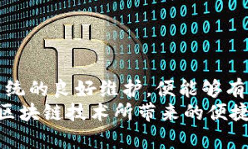   如何安全安装Tokenim：避免病毒风险的终极指南 / 
 guanjianci Tokenim, 安装, 病毒, 安全 /guanjianci 

Tokenim是什么？
Tokenim是一款用于管理加密资产和参与区块链活动的重要工具。它不仅可以帮助用户安全地存储和交易各类数字货币，还能让用户轻松参与到去中心化金融（DeFi）和非同质化代币（NFT）等新兴领域。虽然Tokenim在用户中受到广泛欢迎，但在安装过程中，一些用户却收到了关于病毒的警告信息。这样的问题让不少人感到困惑与不安，今天我们就来深入探讨这一现象，并分享一些安全的安装方法。

为什么会出现病毒警告？
首先，病毒警告并不一定意味着你的设备真的感染了恶意软件。有时候，这些警告可能是由于误报，或者是特定杀毒软件对软件行为的普通反应。Tokenim的某些特性可能触发了杀毒软件的敏感机制，导致其将其视为潜在威胁。再者，下载软件时，来源的可信度是非常关键的。不安全的下载链接或钓鱼网站可能会使你不小心下载到带有恶意软件的假冒版本。

如何安全地下载和安装Tokenim？
1. **官方渠道下载**：始终从Tokenim的官方网站或者官方应用商店下载软件。确保你所访问的网址是正确的，避免点击不明链接。
2. **检查文件签名**：下载完成后，可以查看文件的数字签名，验证其是否来自于可信的发布者。这一过程在Windows和macOS系统中都是很简单的操作。
3. **更新杀毒软件**：确保你的杀毒软件是最新版本，有时候，早期版本可能无法识别最新软件的正常行为，造成误报。更新后再检查安装包。
4. **使用虚拟机测试**：如果你仍然不放心，可以在虚拟机中安装Tokenim。这样可以在不影响主系统的情况下，确保软件的安全性。

安装过程中的注意事项
在安装Tokenim时，有几个步骤需要格外留意：
ul
    li认真阅读安装提示：每个步骤的提示都应该阅读清楚，特别是关于权限的请求。Tokenim可能需要访问你的地址簿或网络配置，这些都是正常的要求，但确保你了解它们的目的。/li
    li选择组件时小心：在安装过程中，你可能会被问到是否需要安装附加组件。确保只选择必要的功能，避免不必要的第三方软件附加。/li
    li查看用户反馈：在安装前，看看其他用户的反馈和评价。很多时候，这些评论能提供宝贵的安全信息。/li
/ul

病毒警告的处理方法
如果在安装过程中确实收到了病毒警告，不必过于惊慌。处理这种情况的第一步是暂时停止安装，并运行全面的系统扫描，以确保计算机的其他部分没有受到影响。
如果确定Tokenim是可信的，可以选择将其添加到杀毒软件的白名单中，或者调整软件的扫描设置。但请注意，这样做在一定程度上会减少防护能力，需谨慎对待。

维护系统安全的最佳实践
为了保护自己的电脑和个人数据，日常维护是不可或缺的一环。以下是一些维护系统安全的建议：
ul
    li定期更新操作系统和应用：确保你的操作系统及所有应用程序都是最新版本。开发商不断推出安全补丁，以修复已知漏洞。/li
    li定期备份重要数据：不时备份你的重要文件，有助于在遭遇病毒攻击时快速恢复系统。/li
    li避免访问可疑网站：在浏览互联网时，要特别小心不明链接或者弹出的广告，以防下载到恶意软件。/li
/ul

总结
Tokenim作为一款用途广泛的加密资产管理工具，其重要性不言而喻。然而，安装过程中遇到的病毒警告却让很多用户困扰。只要遵循安全的下载渠道、仔细阅读安装过程中的提示并保持系统的良好维护，便能够有效避免许多潜在风险。
通过这篇文章的介绍，希望能够帮助你更清晰地理解Tokenim的安全安装方法，以及在日常使用中维护系统安全的最佳实践。当你能够以自信的姿态来安装和使用该软件，就能更好地享受区块链技术所带来的便捷与创新。