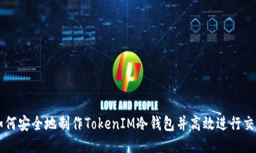 如何安全地制作TokenIM冷钱包并高效进行交易