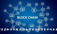 探索虚拟币的魅力：你如何看待数字货币的未来