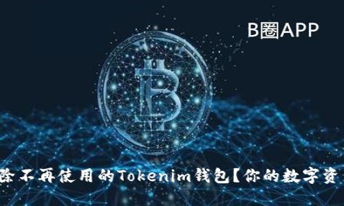 如何安全删除不再使用的Tokenim钱包？你的数字资产需要保护！