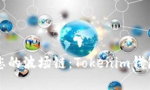 轻松创建您的波场链：Tokenim钱包使用指南