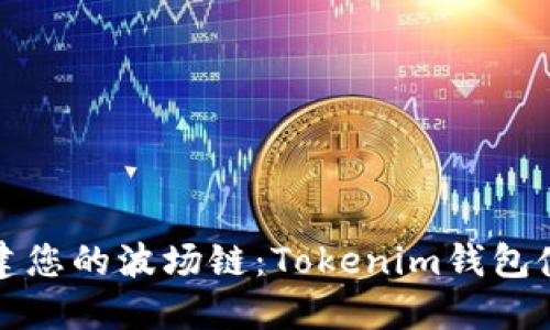 轻松创建您的波场链：Tokenim钱包使用指南