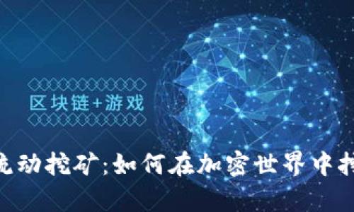 揭秘Tokenim流动挖矿：如何在加密世界中挖掘财富的秘诀