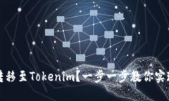 如何将中币轻松转移至Tokenim？一步一步教你实现