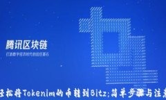 如何轻松将Tokenim的币转到Bitz：简单步骤与注意事