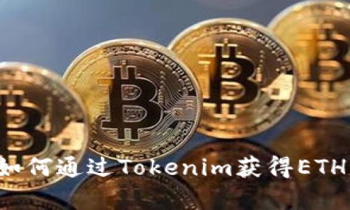简单易懂：如何通过Tokenim获得ETH的终极指南
