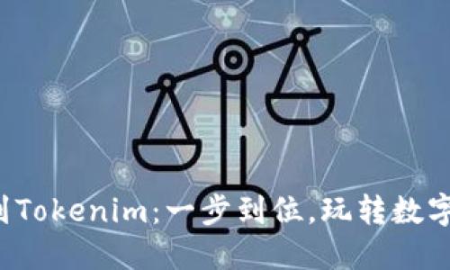 火币比特币转移到Tokenim：一步到位，玩转数字资产的全新体验！