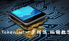 火币比特币转移到Tokenim：一步到位，玩转数字资