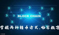 Tokenim：轻松掌握两种转币方式，畅享数字资产交