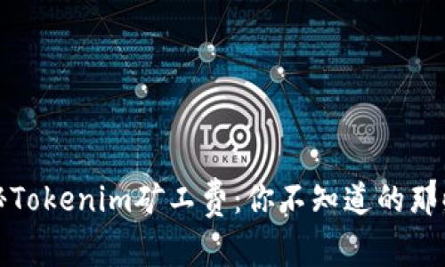 揭秘Tokenim矿工费：你不知道的那些事