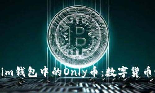 探索Tokenim钱包中的Only币：数字货币世界的新星