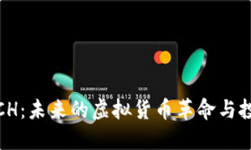 探索SFCH：未来的虚拟货币革命与投资机会