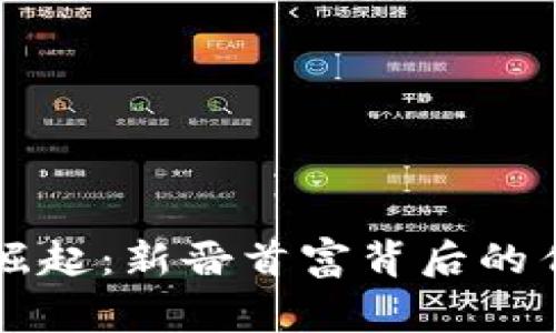 虚拟币崛起：新晋首富背后的传奇故事