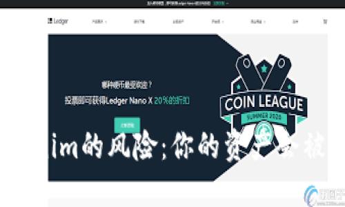 : 懂Tokenim的风险：你的资产会被冻结吗？