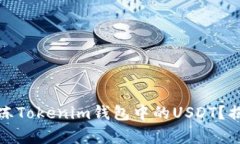 如何有效解冻Tokenim钱包中的USDT？揭开神秘面纱