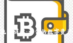 Tokenim提现流程详解：让你的数字资产安全高效转