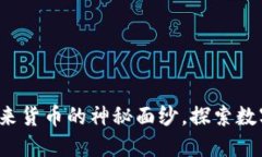 VC虚拟币：揭开未来货币的神秘面纱，探索数字资