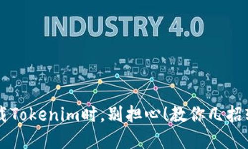 当你无法下载Tokenim时，别担心！教你几招轻松解决问题