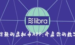 2019年最值得信赖的虚拟币APP：开启你的数字货币