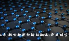 江夏虚拟币：探索数字经济新潮流，开启财富自