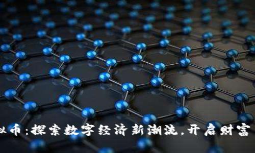 江夏虚拟币：探索数字经济新潮流，开启财富自由之门