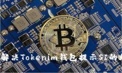 如何解决Tokenim钱包提示SI的烦恼？