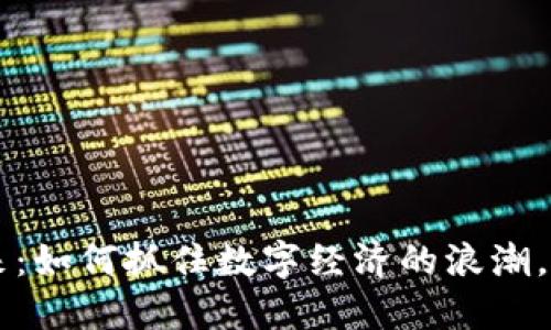 虚拟币的未来：如何抓住数字经济的浪潮，改变你的生活