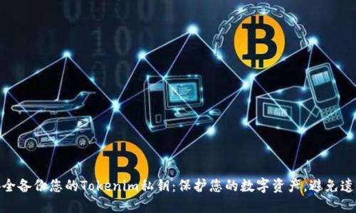 如何安全备份您的Tokenim私钥：保护您的数字资产，避免遗失风险