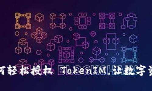 一步步教你如何轻松授权 TokenIM，让数字资产管理更高效