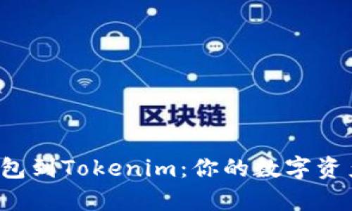 轻松添加Chia钱包到Tokenim：你的数字资产从未如此简单！
