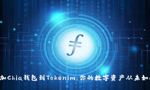 轻松添加Chia钱包到Tokenim：你的数字资产从未如此简单！