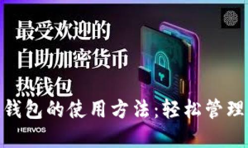 揭秘Tokenim钱包的使用方法：轻松管理你的数字资产