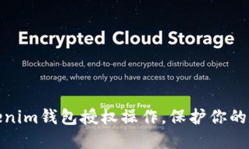 轻松掌握Tokenim钱包授权操作，保护你的数字资产安全
