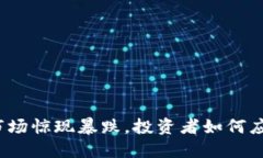 今天虚拟币市场惊现暴跌，投资者如何应对这场