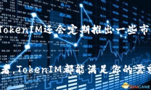 区块链技术与TokenIM：探索未来数字资产的新维度

区块链, TokenIM, 数字资产, 加密货币/guanjianci

前言：数字资产的时代如何影响我们的生活
在过去的几年中，区块链技术已经逐渐成为各行业关注的焦点。作为一种去中心化、透明且安全的数据存储和共享技术，它不仅改变了传统金融体系，也为数字资产的管理和交易带来了全新的视角。在这一过程中，TokenIM作为一个新兴的平台，迅速崭露头角，吸引了无数用户的关注。

TokenIM是什么？
TokenIM是一个基于区块链技术的数字资产管理平台，集成了多种功能，包括资产交易、存储及管理等。这个平台为用户提供了一个高效、安全的环境，使他们能够轻松管理自己的数字资产。用户可以通过TokenIM方便地购买、出售和交换各类加密货币，享受到区块链技术带来的便利与安全。

区块链技术的魅力所在
区块链技术的核心在于其去中心化的特性。这意味着数据不再由单一实体控制，而是通过一个全球网络的节点共同维护。这种机制有效地降低了数据被篡改或伪造的风险。同时，区块链上所有的交易记录都是公开透明的，任何人都可以进行查询，从而保障了用户的权益。

TokenIM的主要特点
TokenIM拥有多种优势，使其在众多数字资产管理平台中脱颖而出。首先，用户界面友好，简单易用。无论是新手还是资深投资者，都能迅速上手。其次，安全性是TokenIM的重中之重。平台采用高标准的加密技术，对用户的资产和数据进行全方位的保护。此外，TokenIM还提供实时的市场数据，帮助用户做出更精准的投资决策。

为何选择TokenIM进行数字资产管理
随着越来越多的人意识到数字资产的重要性，选择一个合适的平台变得愈发关键。TokenIM不仅操作简单，功能强大，同时还拥抱了最新的区块链技术，确保用户在交易过程中无后顾之忧。此外，TokenIM的团队由经验丰富的专业人士组成，他们在区块链领域中的实践经验，可以为用户提供宝贵的支持与指导。

数字资产的未来：TokenIM的愿景与目标
TokenIM不仅希望成为一个数字资产管理的平台，更希望引领数字资产的未来。随着区块链技术的不断发展，TokenIM计划逐步扩展其功能，包括引入更多的加密货币，增加智能合约支持以及与其他去中心化应用的协作。这样的愿景不仅能够为用户提供更多选择，同时也符合全球数字经济的发展趋势。

加入TokenIM的步骤
对于许多新手来说，加入TokenIM的过程可能会觉得复杂。但实际上，这一过程相当简单。首先，用户只需访问TokenIM的官网，点击注册按钮，输入必要的个人信息并验证身份。其次，用户可以创建一个安全的钱包，用于存储他们的数字资产。最后，通过将资金充值到TokenIM账户，用户便可以开始进行资产交易了。

如何在TokenIM上交易数字资产
在TokenIM上进行数字资产交易非常直观。用户可以通过平台提供的实时市场数据，选择合适的资产进行交易。无论是想要买入还是卖出，几步简单的操作就能完成。此外，TokenIM还会定期推出一些市场活动，帮助用户以更优惠的价格进行交易，进一步提升用户体验。

总结：迎接区块链技术的新纪元
区块链技术已经在很多领域开始发挥其潜力，而TokenIM作为一个创新的平台，正处于这一变革的前沿。无论你是一个对数字资产感兴趣的新手，还是一位经验丰富的投资者，TokenIM都能满足你的需求。通过安全、高效和易于操作的数字资产管理工具，用户可以更好地把握未来的数字经济。锁定TokenIM，体验一个全新的数字资产世界，从现在开始，开启你区块链的旅程！